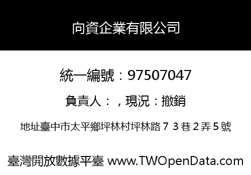 向資企業有限公司