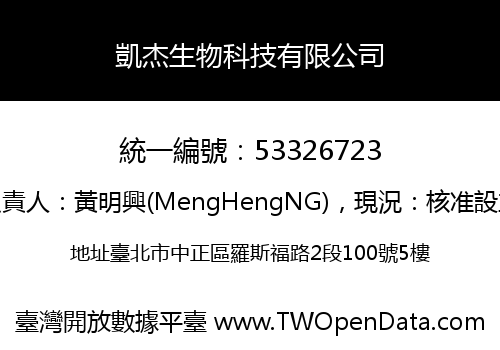 凱杰生物科技有限公司