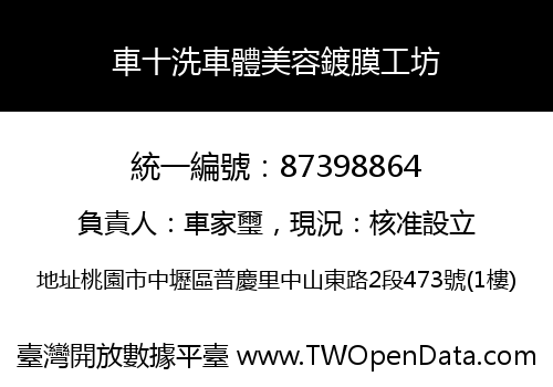 車十洗車體美容鍍膜工坊