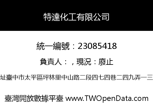 特達化工有限公司
