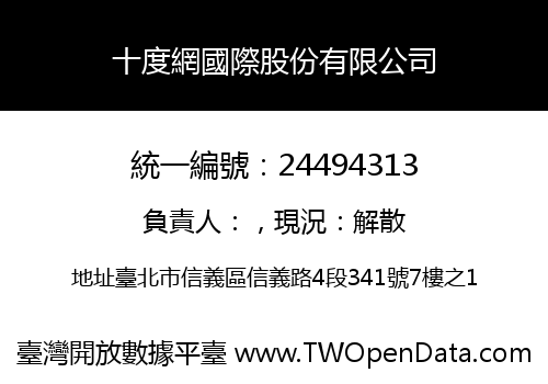 十度網國際股份有限公司