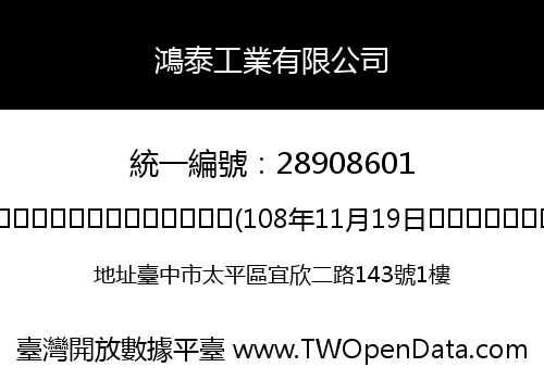鴻泰工業有限公司