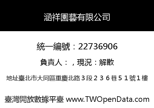 涵祥園藝有限公司