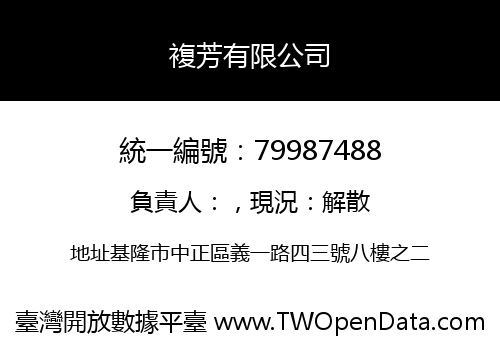 複芳有限公司