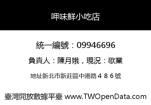 呷味鮮小吃店
