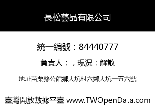 長松藝品有限公司