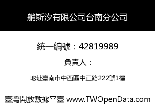 艄斯汐有限公司台南分公司