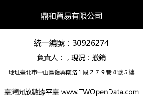 鼎和貿易有限公司