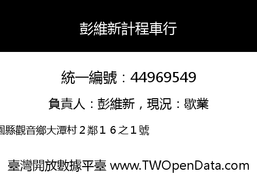 彭維新計程車行