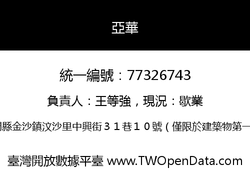 亞華