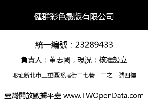 健群彩色製版有限公司