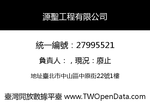 源聖工程有限公司
