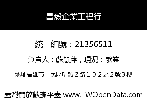 昌毅企業工程行