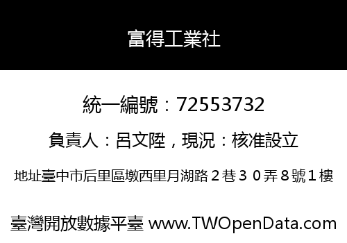 富得工業社