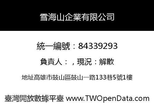 雪海山企業有限公司