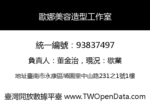 歐娜美容造型工作室