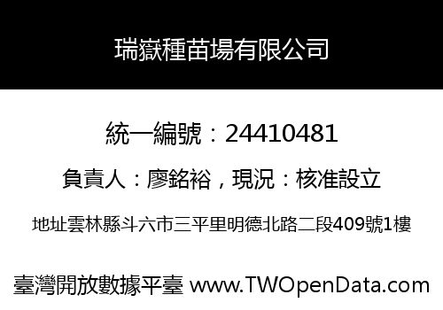瑞嶽種苗場有限公司