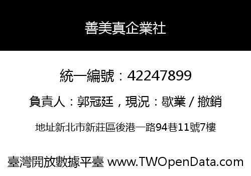 善美真企業社