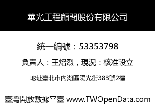 華光工程顧問股份有限公司