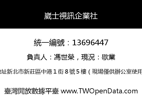 崴士視訊企業社