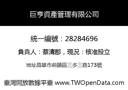 巨亨資產管理有限公司