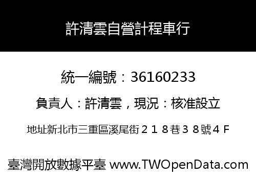 許清雲自營計程車行