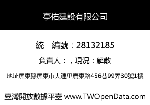 亭佑建設有限公司