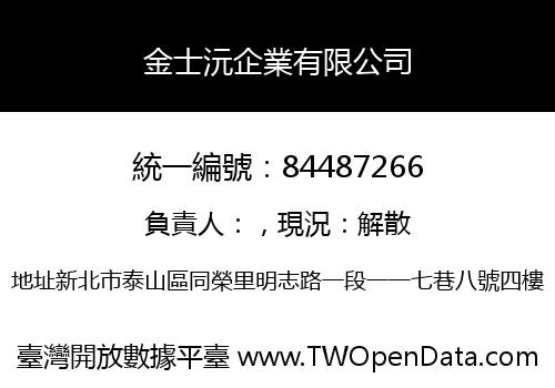 金士沅企業有限公司