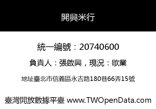 開興米行