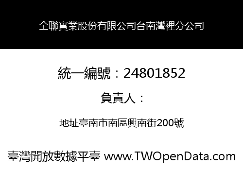全聯實業股份有限公司台南灣裡分公司