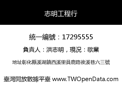志明工程行