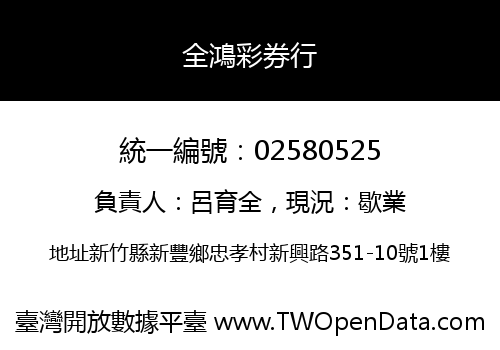 全鴻彩券行