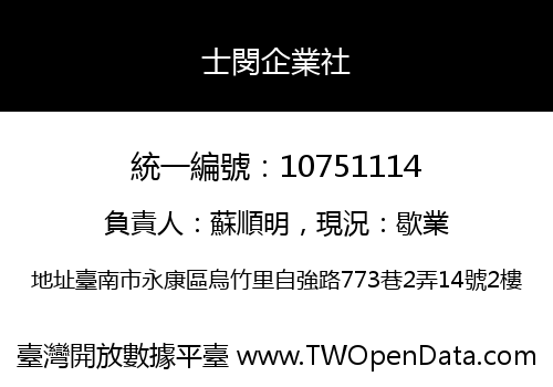 士閔企業社