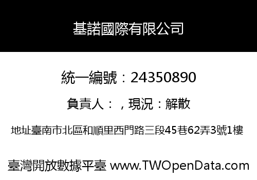 基諾國際有限公司