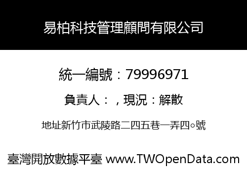 易柏科技管理顧問有限公司
