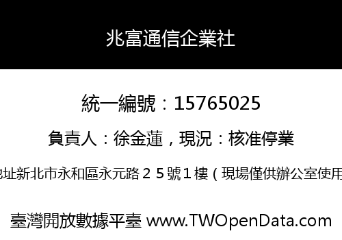 兆富通信企業社