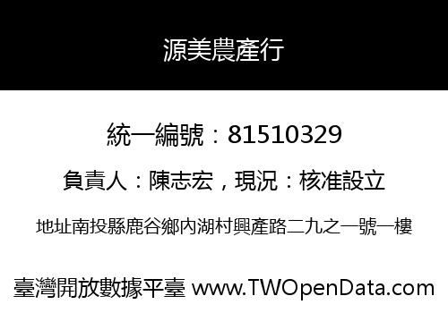 源美農產行