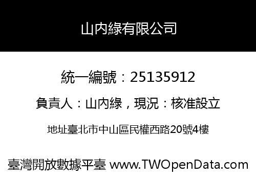 山内綠有限公司