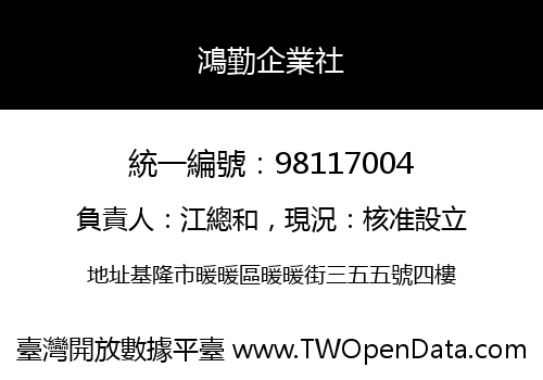 鴻勤企業社