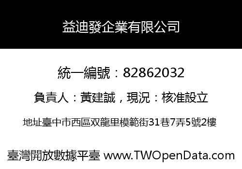 益迪發企業有限公司