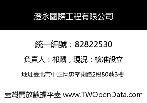 澄永國際工程有限公司