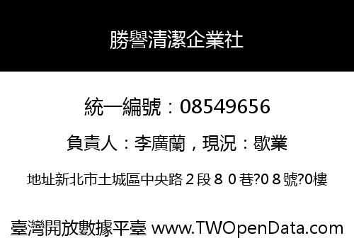 勝譽清潔企業社