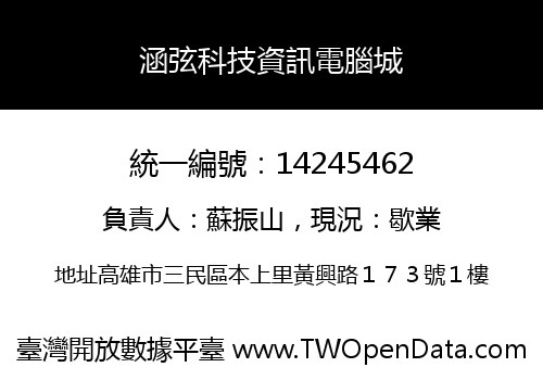 涵弦科技資訊電腦城