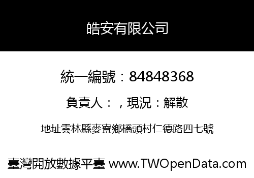 皓安有限公司