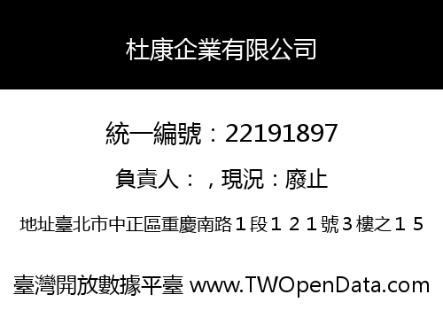 杜康企業有限公司