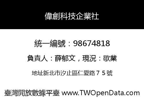 偉創科技企業社
