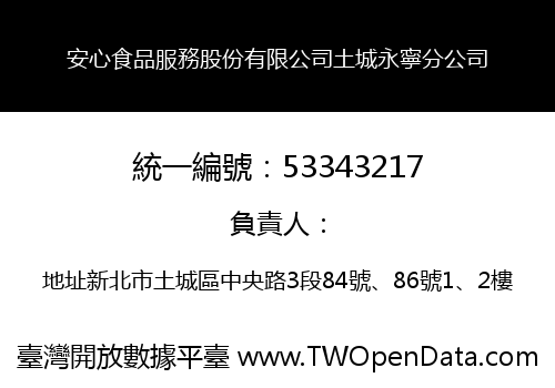 安心食品服務股份有限公司土城永寧分公司