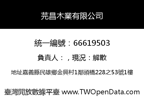 芫昌木業有限公司
