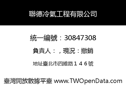 聯德冷氣工程有限公司