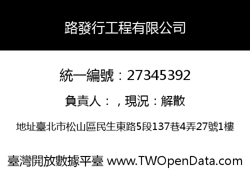 路發行工程有限公司